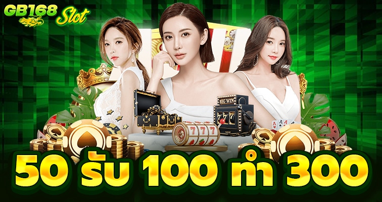 50 รับ 100 ทํา 300