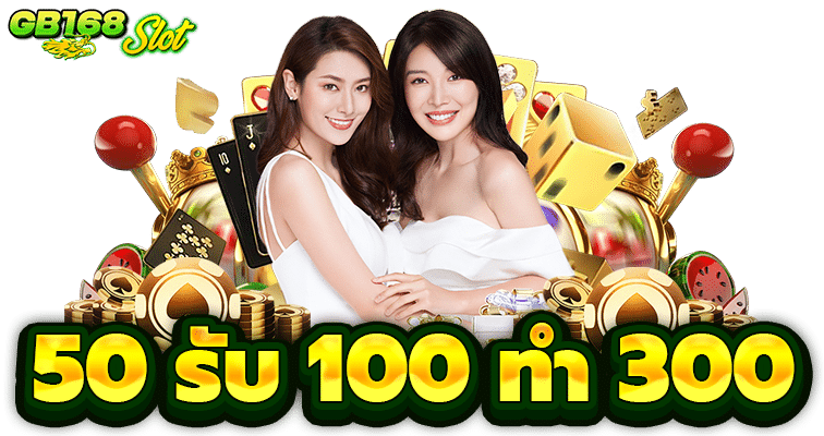 50 รับ 100 ทํา 300