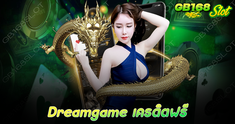 Dreamgame เครดิตฟรี