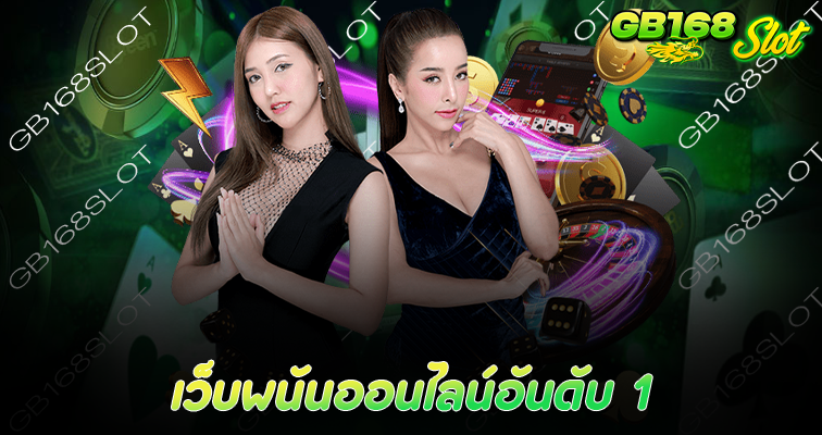 เว็บพนันออนไลน์อันดับ 1