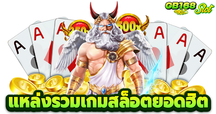 แหล่งรวมเกมสล็อตยอดฮิต